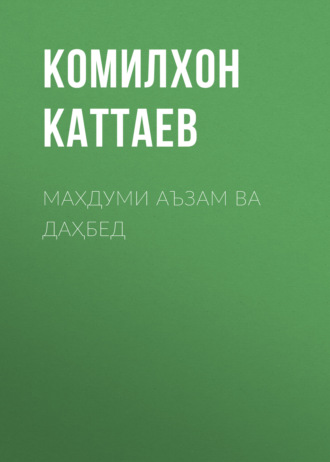 Обложка книги «Махдуми аъзам ва Даҳбед»