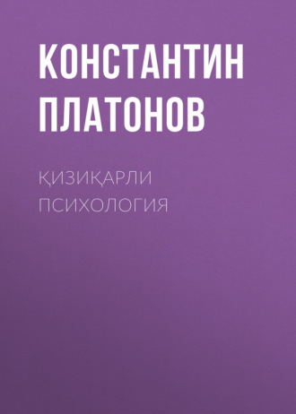 Обложка книги «Қизиқарли Психология»
