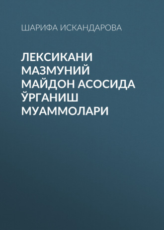 Обложка книги «Лексикани мазмуний майдон асосида ўрганиш муаммолари»