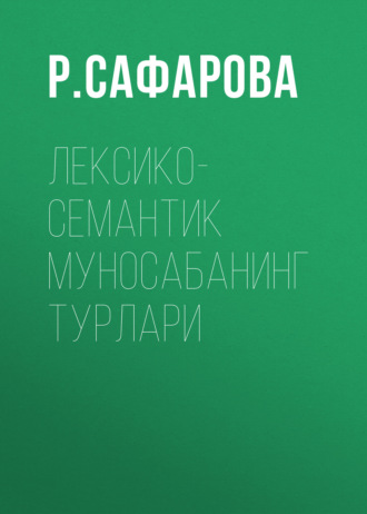 Обложка книги «Лексико-семантик муносабанинг турлари»
