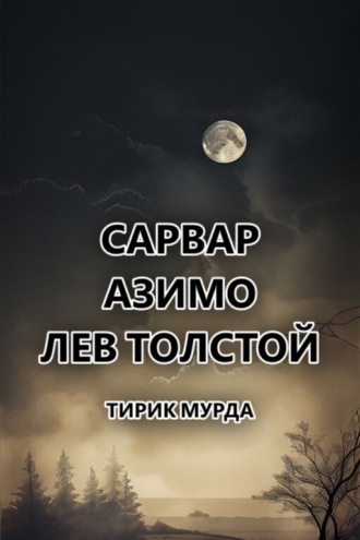 Обложка книги «Тирик Мурда»
