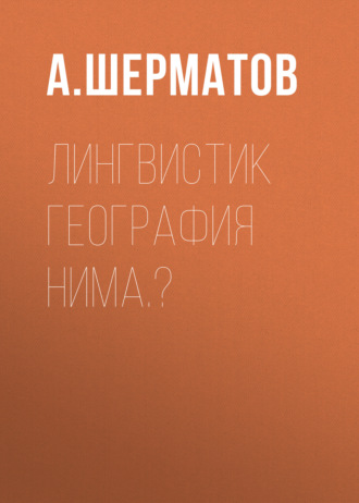 Обложка книги «Лингвистик география нима.?»