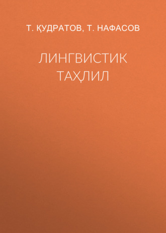 Обложка книги «Лингвистик таҳлил»