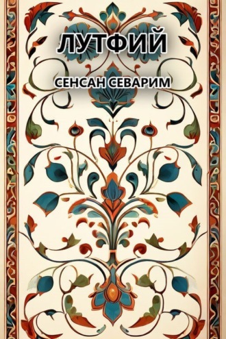 Обложка книги «Сенсан севарим»