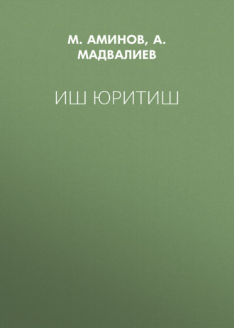 Обложка книги «Иш юритиш»