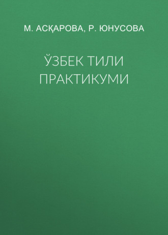 Обложка книги «Ўзбек тили практикуми»