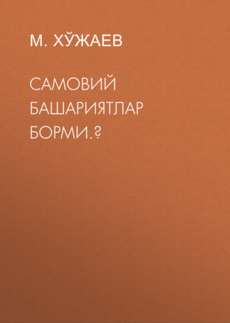 Обложка книги «Самовий башариятлар борми.?»