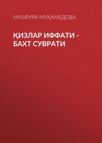 Обложка книги «Қизлар иффати -бахт суврати»