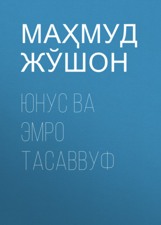 Обложка книги «Юнус ва Эмро тасаввуф»