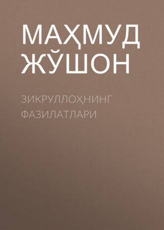 Обложка книги «Зикруллоҳнинг фазилатлари»