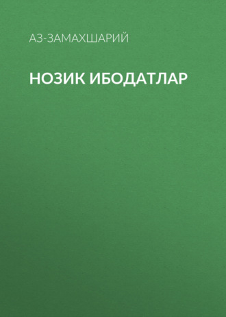 Обложка книги «Нозик ибодатлар»