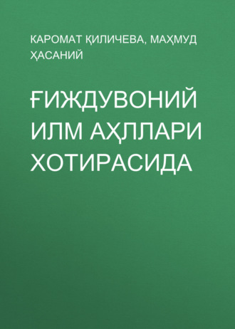Обложка книги «Ғиждувоний илм аҳллари хотирасида»