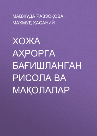 Маҳмуд Ҳасаний. Хожа Аҳрорга бағишланган рисола ва мақолалар