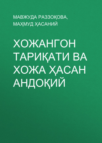 Обложка книги «Хожангон тариқати ва Хожа Ҳасан Андоқий»