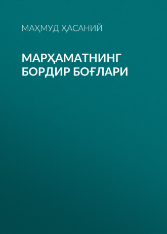 Обложка книги «Марҳаматнинг бордир боғлари»