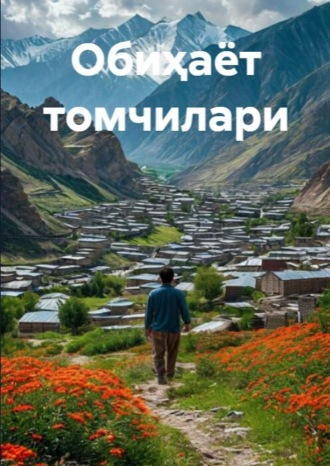 Обложка книги «Обиҳаёт томчилари»