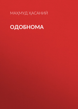 Обложка книги «Одобнома»