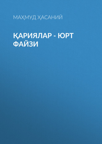 Обложка книги «Қариялар - юрт файзи»