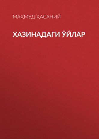Обложка книги «Хазинадаги ўйлар»