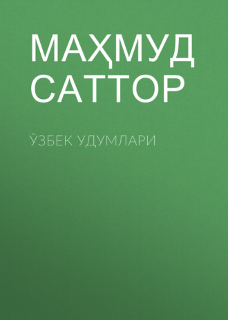 Маҳмуд Саттор. Ўзбек удумлари