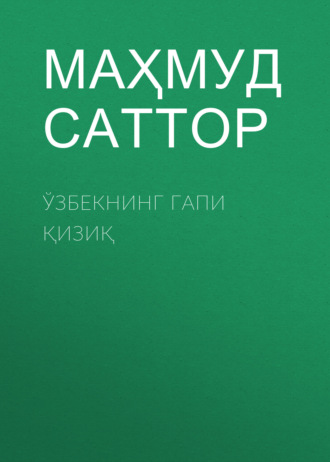Обложка книги «Ўзбекнинг гапи қизиқ»