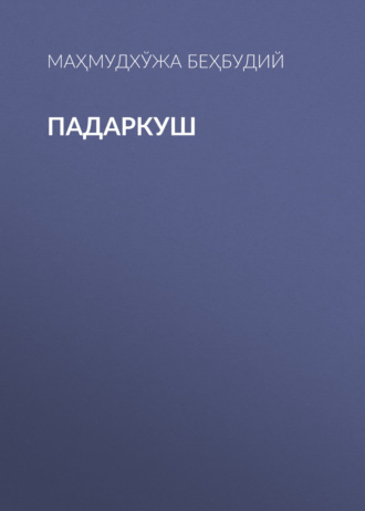 Обложка книги «Падаркуш»