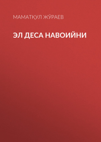 Обложка книги «Эл деса Навоийни»