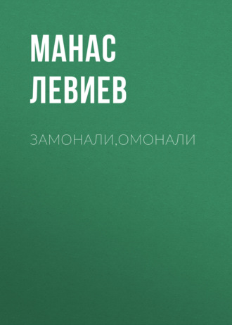 Обложка книги «Замонали,Омонали»