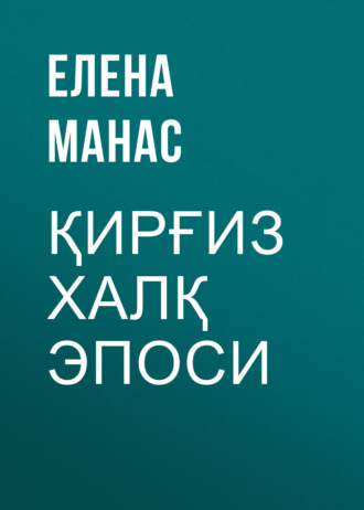 Обложка книги «Қирғиз халқ эпоси»