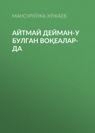 Обложка книги «Айтмай дейман-у булган воқеалар-да»