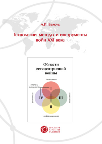 Обложка книги «Технологии, методы и инструменты войн XXI века»