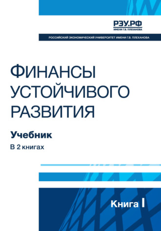 Обложка книги «Финансы устойчивого развития. Книга I»