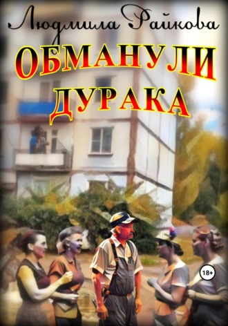 Людмила Райкова. Обманули дурака