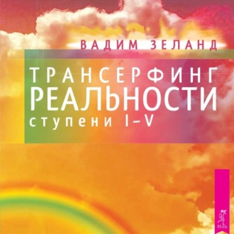Трансерфинг реальности. Ступени I, II, III, IV, V