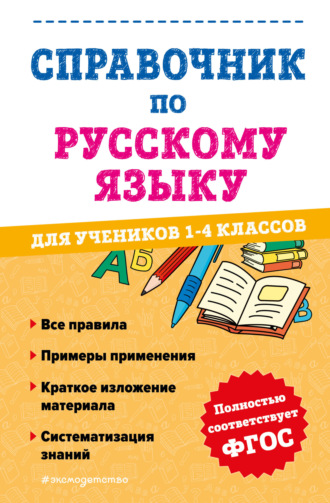 Обложка книги «Справочник по русскому языку для учеников 1-4 классов»