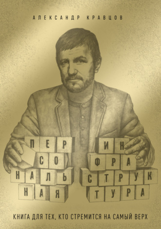 Обложка книги «Персональная инфраструктура. Книга для тех, кто собрался на самый верх»