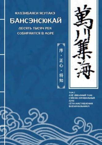 Ясутакэ Фудзибаяси. Бансэнсюкай: Десять тысяч рек собираются в море. Том I: Дзё (Вводный том); Сэйсин (Правильный дух); Сёти (Наставления военачальнику)