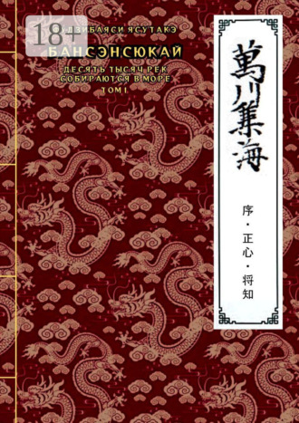 Ясутакэ Фудзибаяси. Бансэнсюкай (Десять тысяч рек собираются в море). Том 1