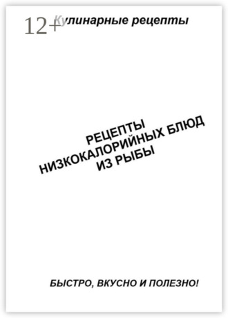 Обложка книги «Рецепты низкокалорийных блюд из рыбы»