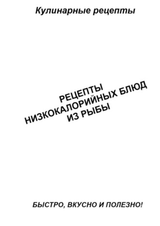 Александр Аверин. Рецепты низкокалорийных блюд из рыбы