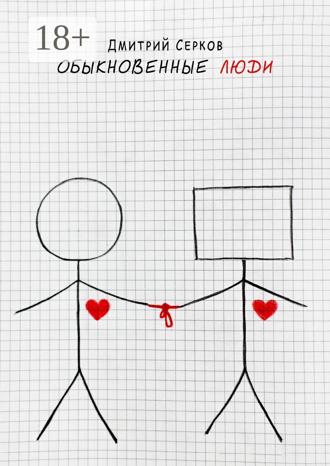 Обложка книги «Обыкновенные люди»
