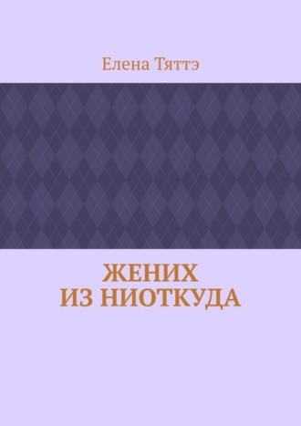 Обложка книги «Жених из ниоткуда»
