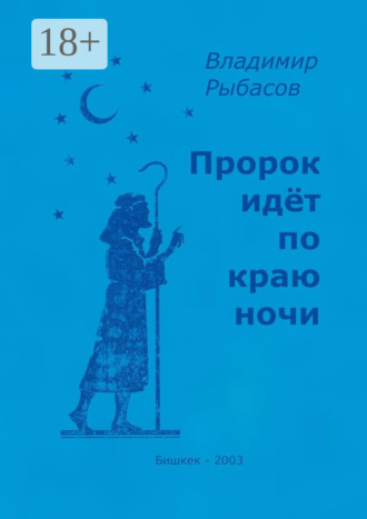 Обложка книги «Пророк идёт по краю ночи»