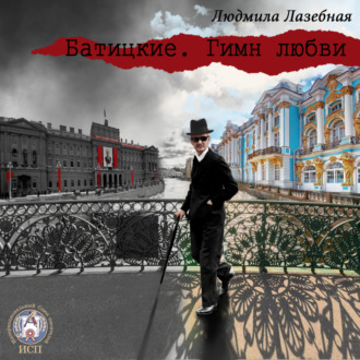 Обложка книги «Батицкие. Гимн любви»