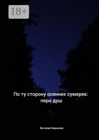 Обложка книги «По ту сторону осенних сумерек: перо душ»