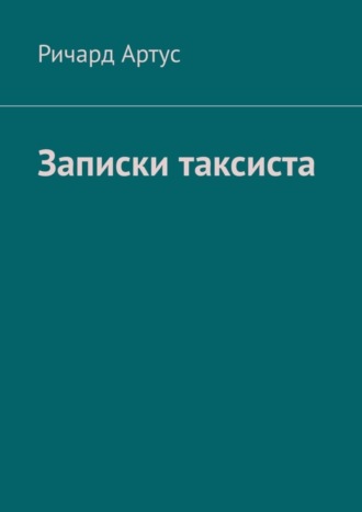 Ричард Артус. Записки таксиста