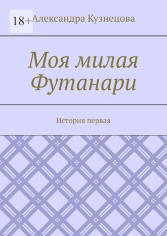 Александра Кузнецова. Моя милая Футанари. История первая