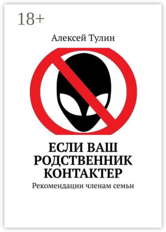 Обложка книги «Если ваш родственник контактер. Рекомендации членам семьи»