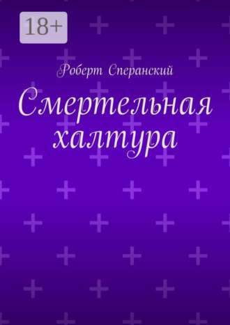Обложка книги «Смертельная халтура»