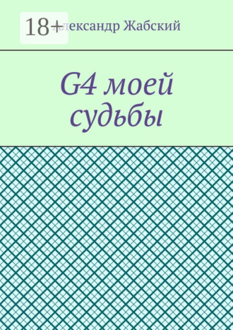 Обложка книги «G4 моей судьбы»